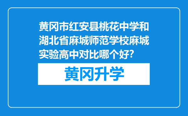 黄冈市红安县桃花中学和湖北省麻城师范学校麻城实验高中对比哪个好？