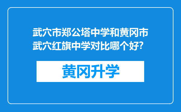 武穴市郑公塔中学和黄冈市武穴红旗中学对比哪个好？