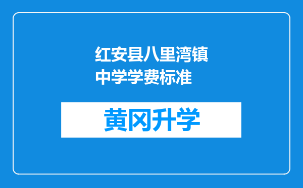 红安县八里湾镇中学学费标准