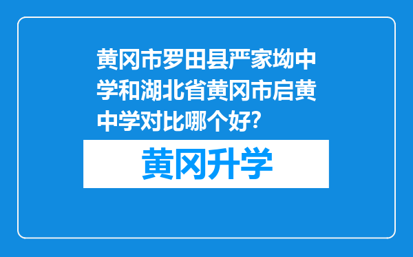 黄冈市罗田县严家坳中学和湖北省黄冈市启黄中学对比哪个好？