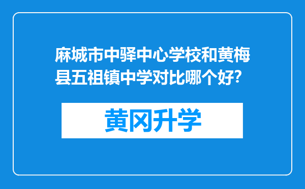 麻城市中驿中心学校和黄梅县五祖镇中学对比哪个好？