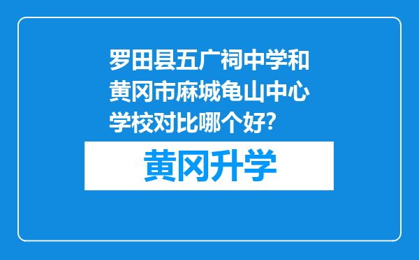 罗田县五广祠中学和黄冈市麻城龟山中心学校对比哪个好？