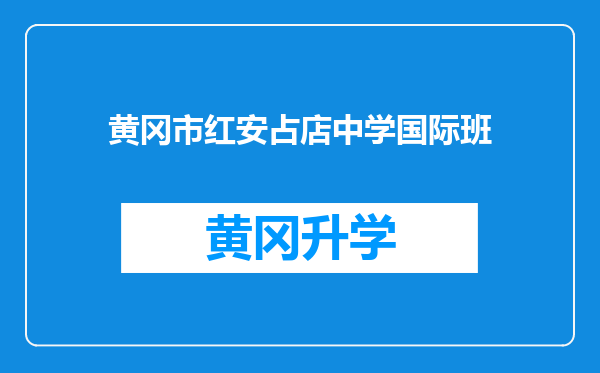 黄冈市红安占店中学国际班