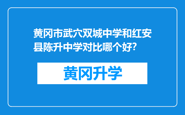 黄冈市武穴双城中学和红安县陈升中学对比哪个好？