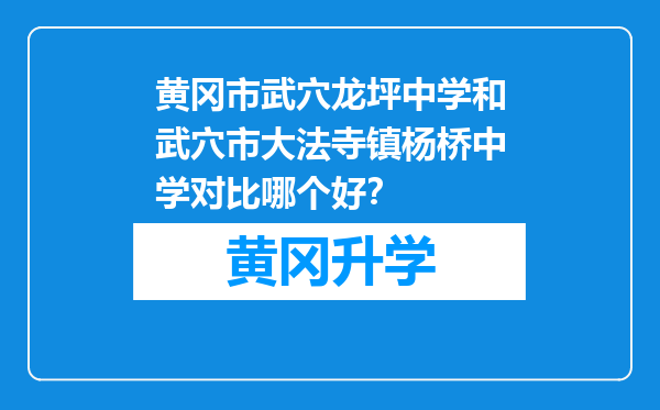 黄冈市武穴龙坪中学和武穴市大法寺镇杨桥中学对比哪个好？