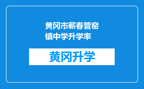 黄冈市蕲春管窑镇中学升学率