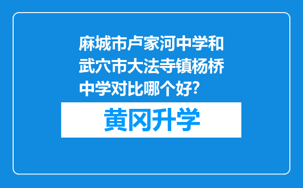 麻城市卢家河中学和武穴市大法寺镇杨桥中学对比哪个好？