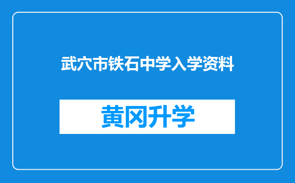 武穴市铁石中学入学资料