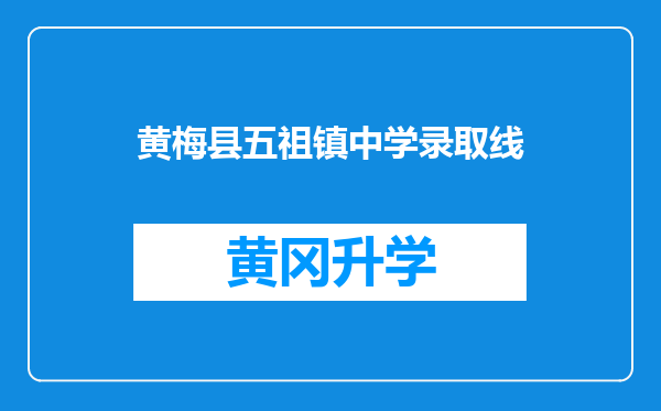 黄梅县五祖镇中学录取线