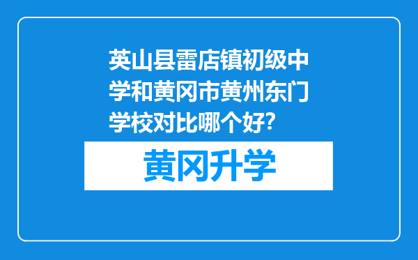 英山县雷店镇初级中学和黄冈市黄州东门学校对比哪个好？