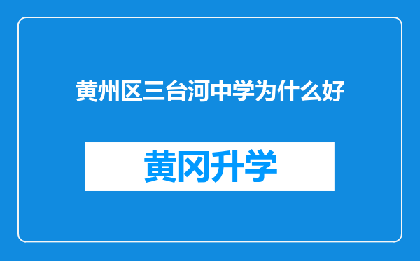 黄州区三台河中学为什么好