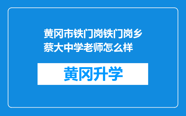 黄冈市铁门岗铁门岗乡蔡大中学老师怎么样