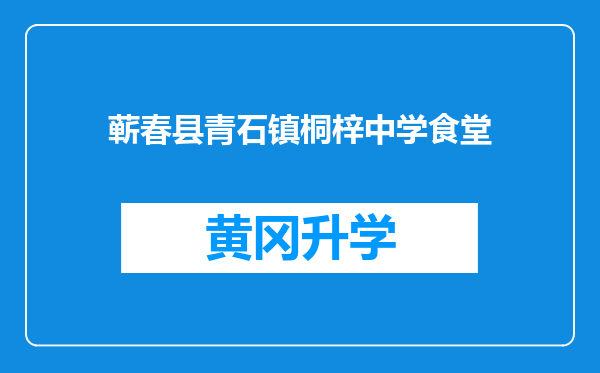 蕲春县青石镇桐梓中学食堂