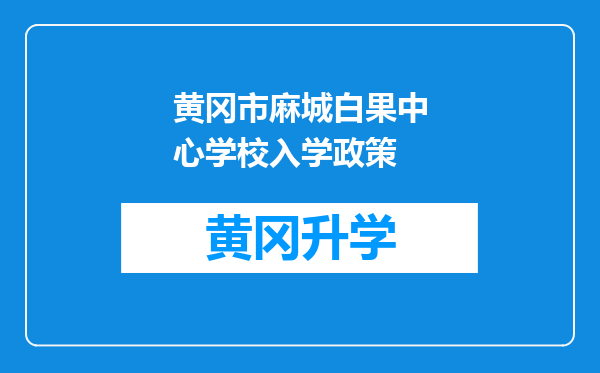 黄冈市麻城白果中心学校入学政策