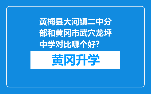 黄梅县大河镇二中分部和黄冈市武穴龙坪中学对比哪个好？