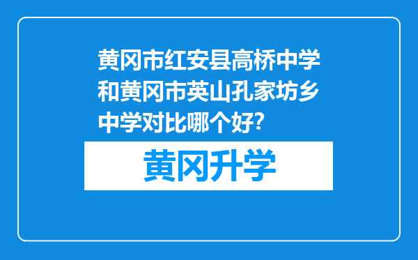 黄冈市红安县高桥中学和黄冈市英山孔家坊乡中学对比哪个好？