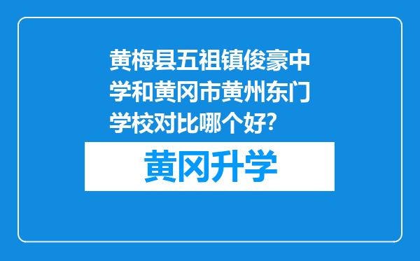 黄梅县五祖镇俊豪中学和黄冈市黄州东门学校对比哪个好？