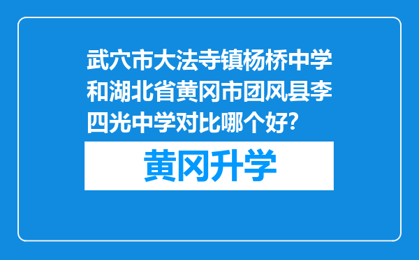 武穴市大法寺镇杨桥中学和湖北省黄冈市团风县李四光中学对比哪个好？