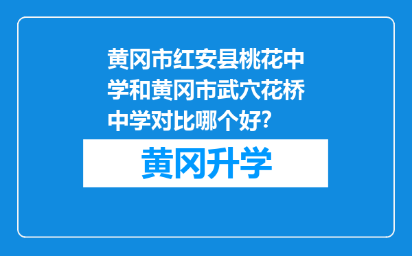 黄冈市红安县桃花中学和黄冈市武穴花桥中学对比哪个好？