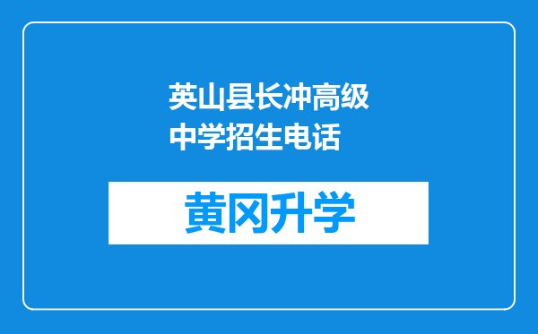 英山县长冲高级中学招生电话