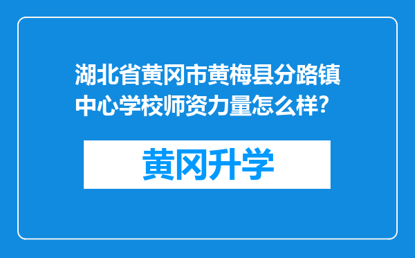 湖北省黄冈市黄梅县分路镇中心学校师资力量怎么样？