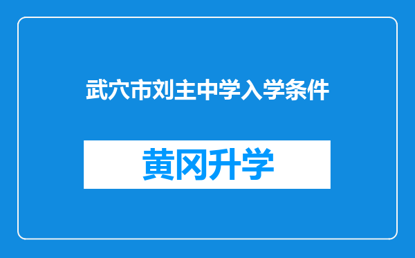 武穴市刘主中学入学条件