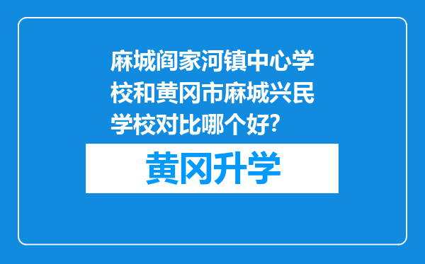 麻城阎家河镇中心学校和黄冈市麻城兴民学校对比哪个好？