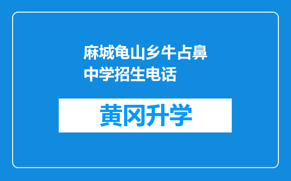 麻城龟山乡牛占鼻中学招生电话