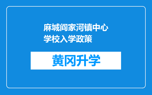 麻城阎家河镇中心学校入学政策