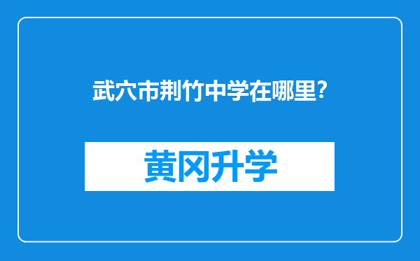 武穴市荆竹中学在哪里？