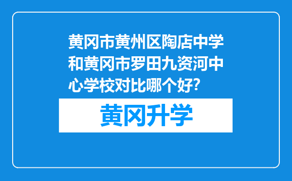 黄冈市黄州区陶店中学和黄冈市罗田九资河中心学校对比哪个好？