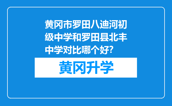 黄冈市罗田八迪河初级中学和罗田县北丰中学对比哪个好？