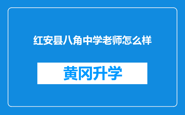 红安县八角中学老师怎么样