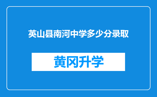 英山县南河中学多少分录取