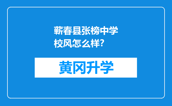 蕲春县张榜中学校风怎么样？