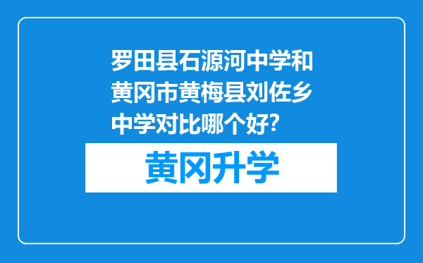 罗田县石源河中学和黄冈市黄梅县刘佐乡中学对比哪个好？