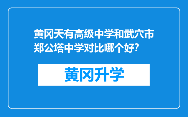 黄冈天有高级中学和武穴市郑公塔中学对比哪个好？