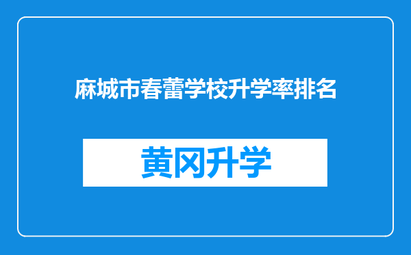 麻城市春蕾学校升学率排名