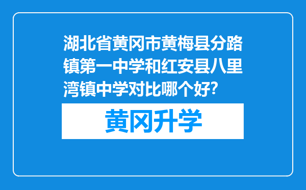 湖北省黄冈市黄梅县分路镇第一中学和红安县八里湾镇中学对比哪个好？