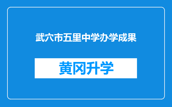 武穴市五里中学办学成果