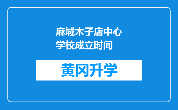 麻城木子店中心学校成立时间