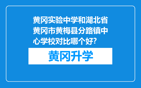 黄冈实验中学和湖北省黄冈市黄梅县分路镇中心学校对比哪个好？