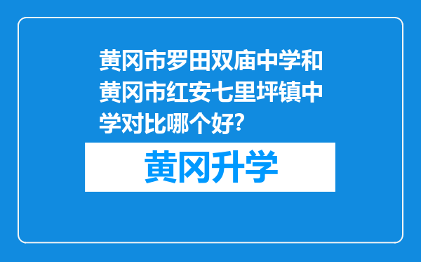 黄冈市罗田双庙中学和黄冈市红安七里坪镇中学对比哪个好？