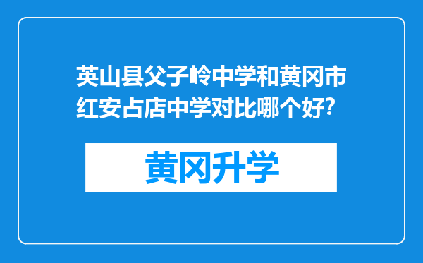 英山县父子岭中学和黄冈市红安占店中学对比哪个好？