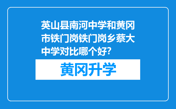 英山县南河中学和黄冈市铁门岗铁门岗乡蔡大中学对比哪个好？