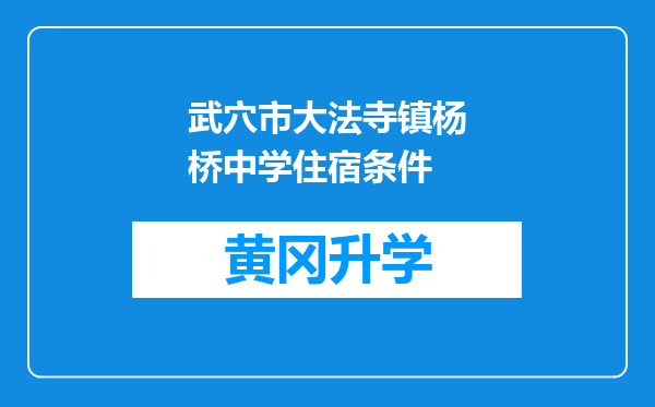 武穴市大法寺镇杨桥中学住宿条件