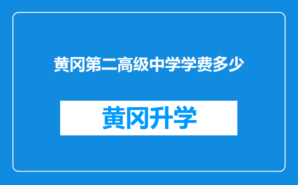 黄冈第二高级中学学费多少