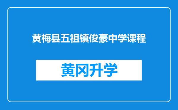 黄梅县五祖镇俊豪中学课程