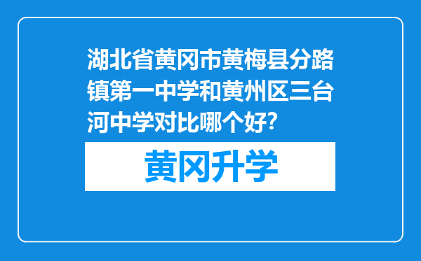 湖北省黄冈市黄梅县分路镇第一中学和黄州区三台河中学对比哪个好？