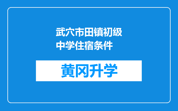 武穴市田镇初级中学住宿条件